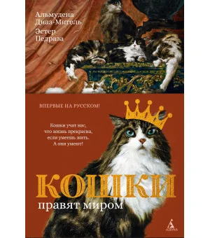 Кошки правят миром