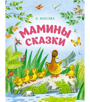 Мамины сказки