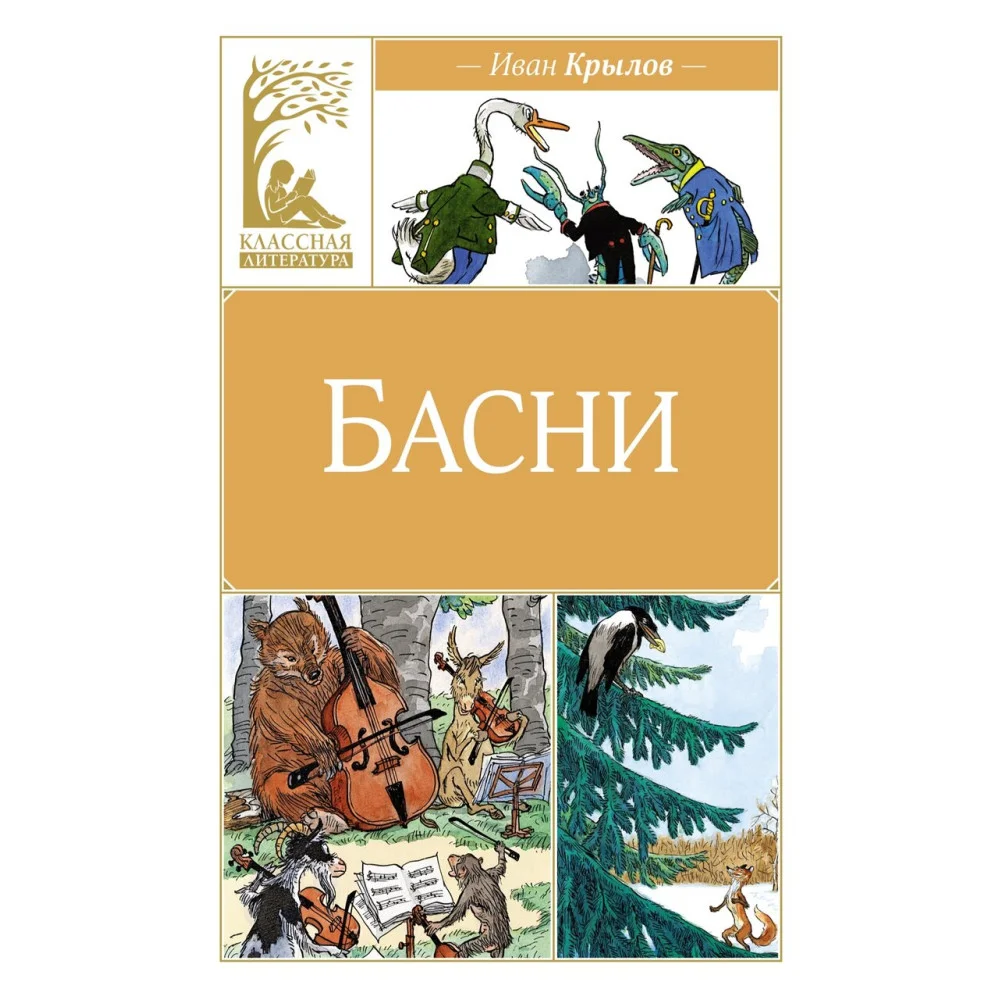 Басни Басни