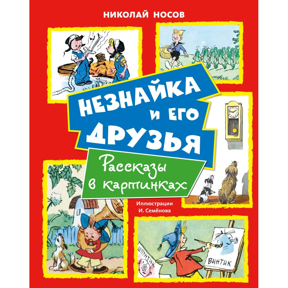 Незнайка и его друзья. Рассказы в картинках
