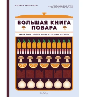 Большая книга повара: Мясо, рыба, овощи. Учимся готовить шедевры