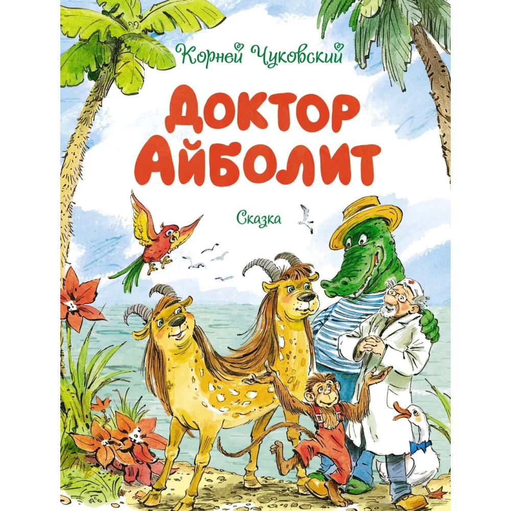 Доктор Айболит Доктор Айболит