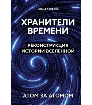 Хранители времени. Реконструкция истории Вселенной атом за атомом Хранители времени. Реконструкция истории Вселенной атом за атомом