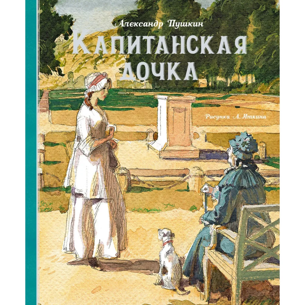 Капитанская дочка Капитанская дочка