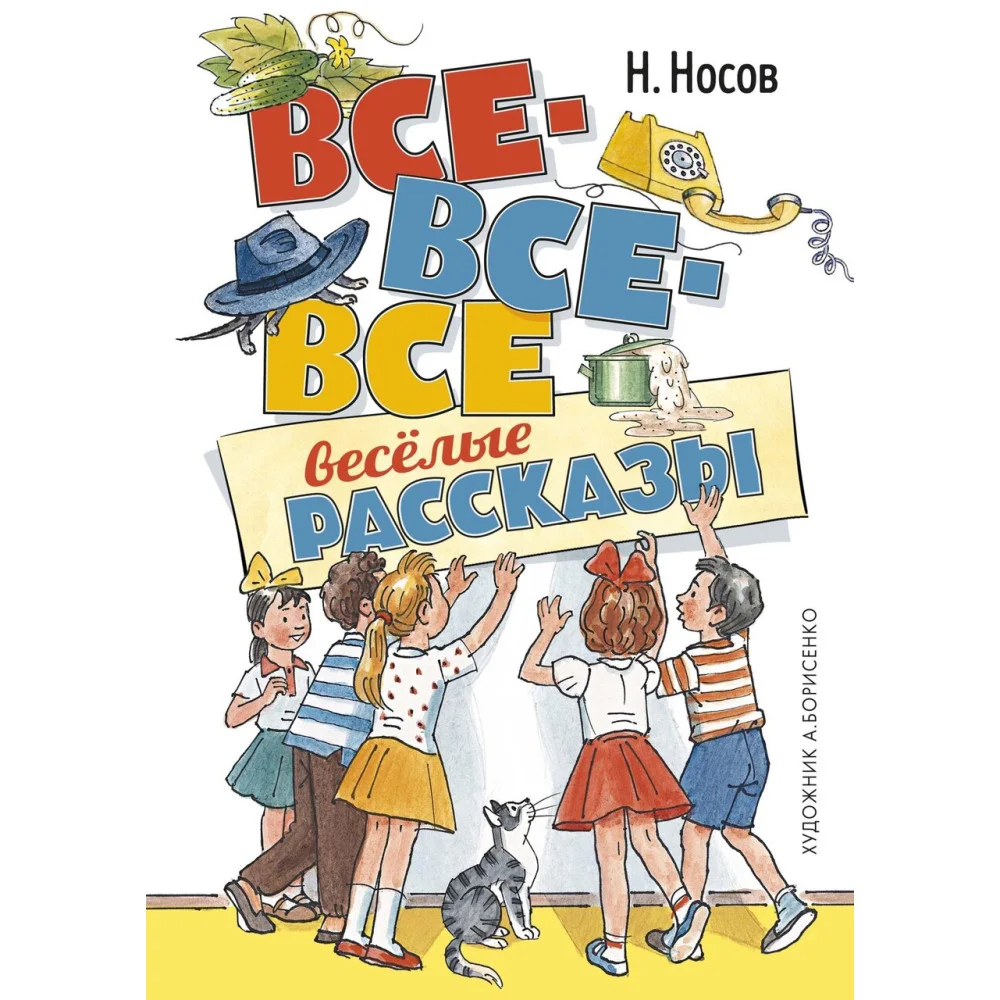 Все-все-все весёлые рассказы Все-все-все весёлые рассказы