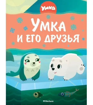 Умка и его друзья