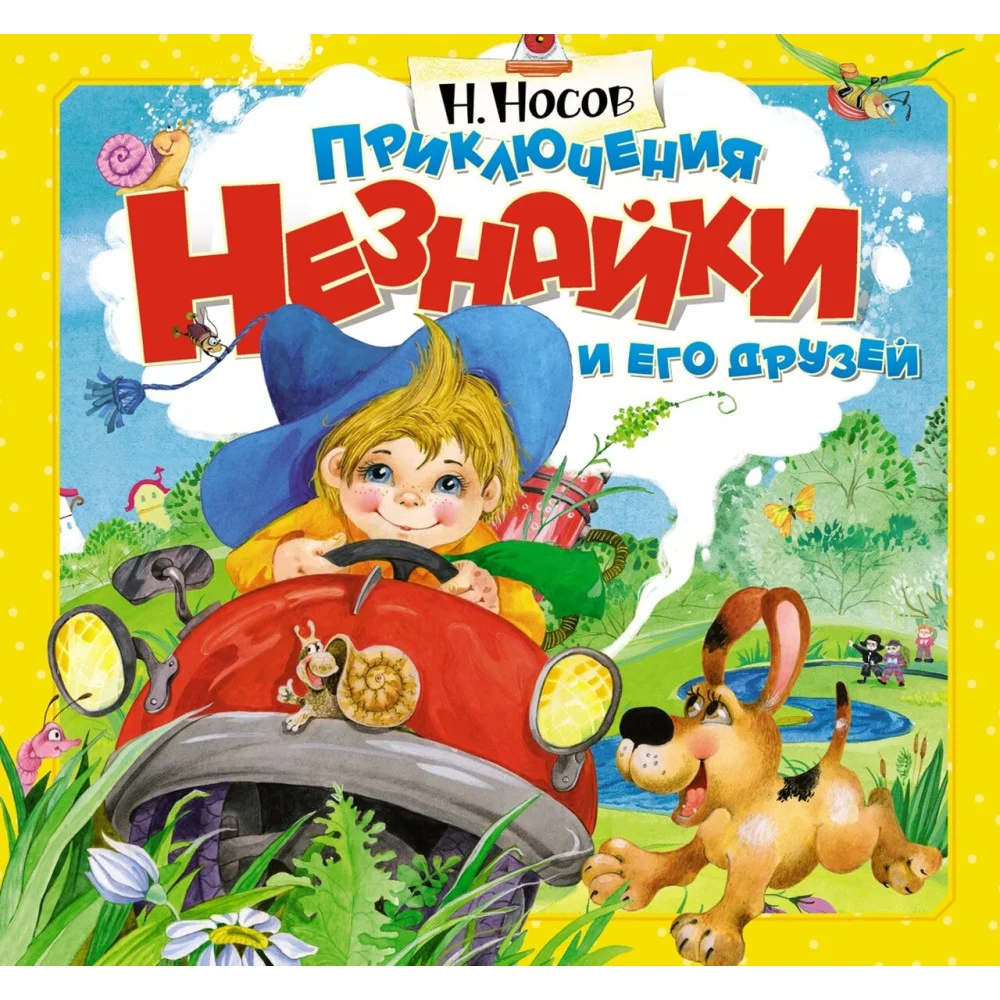 Приключения Незнайки и его друзей (объёмные картинки) Приключения Незнайки и его друзей (объёмные картинки)