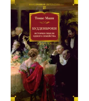 Будденброки. История гибели одного семейства