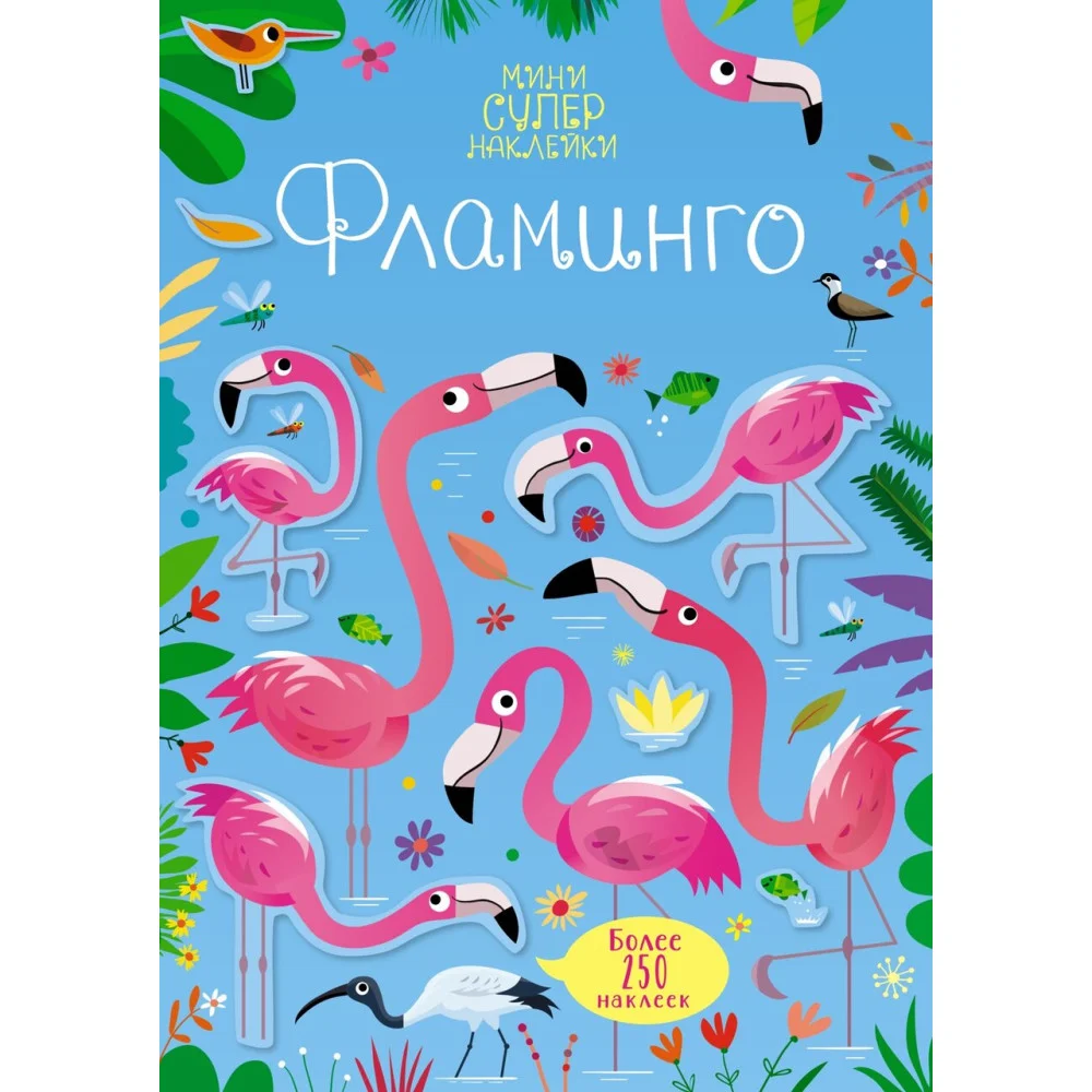Фламинго Фламинго