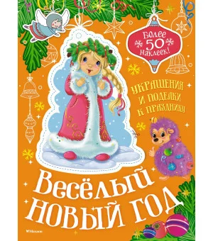 Весёлый Новый год