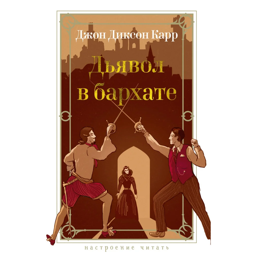 Дьявол в бархате Дьявол в бархате