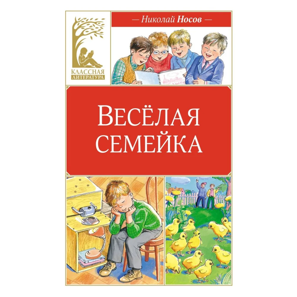 Веселая семейка Веселая семейка