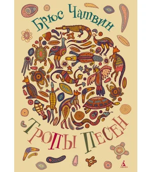 Тропы Песен