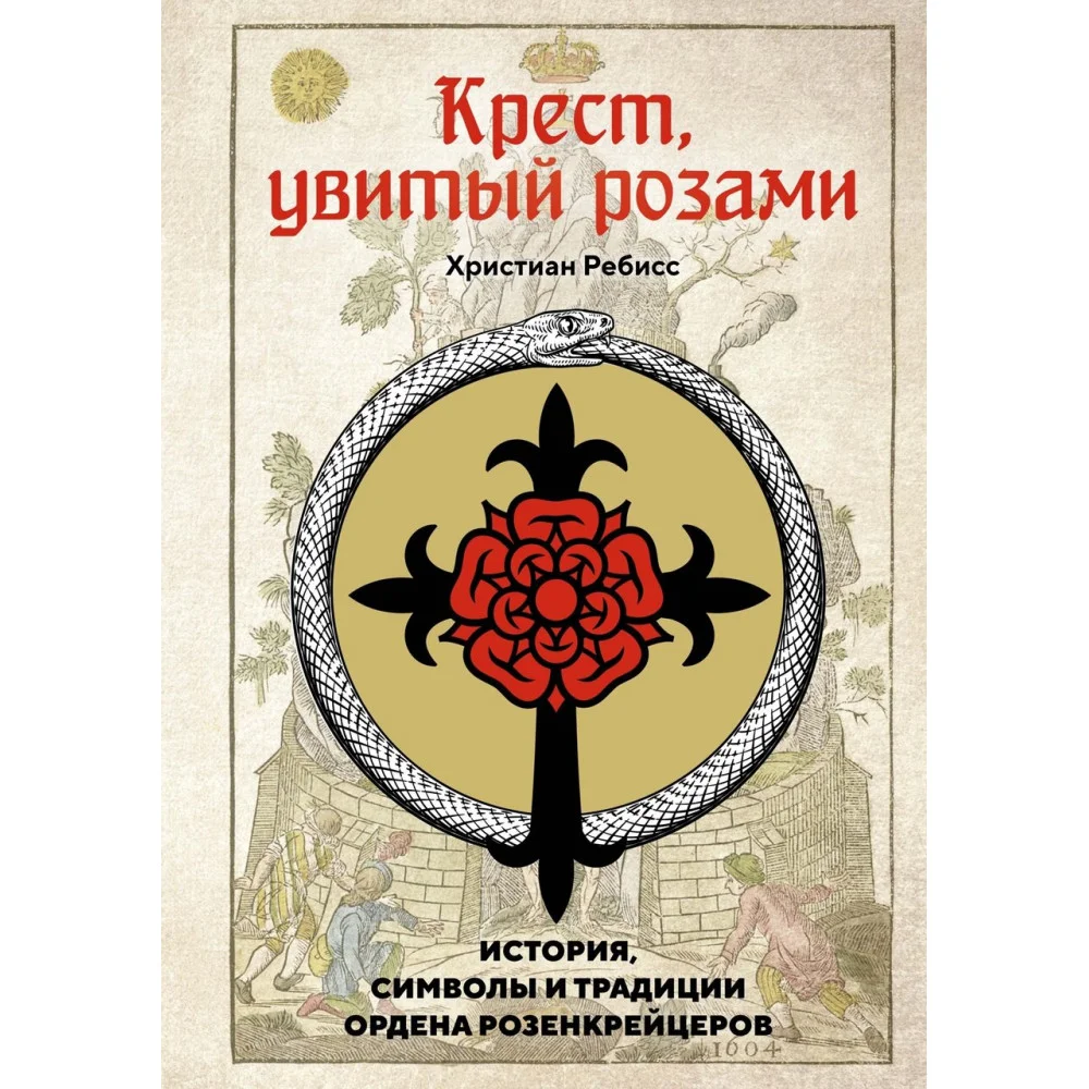 Крест, увитый розами: История, символы и традиции ордена розенкрейцеров Крест, увитый розами: История, символы и традиции ордена розенкрейцеров