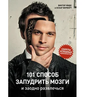 101 способ запудрить мозги и заодно развлечься. Секреты успешных иллюзионистов