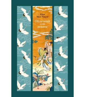 Облачный сон девяти