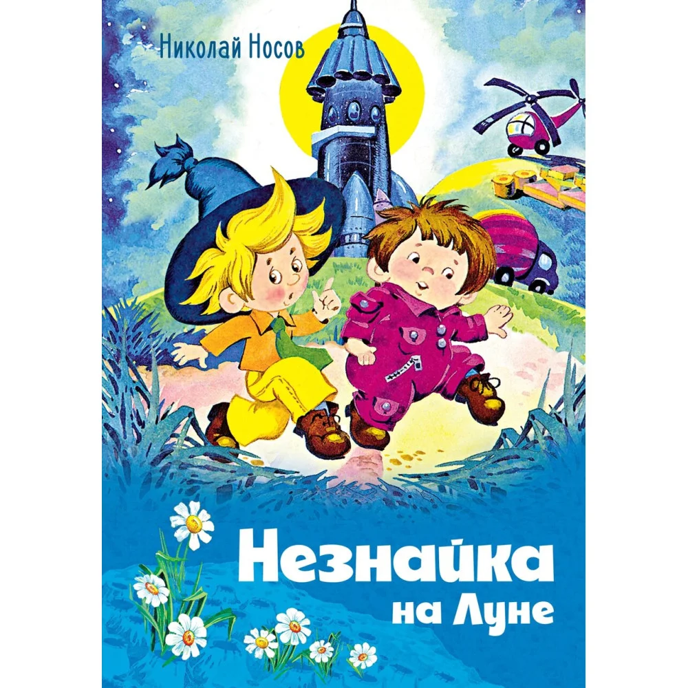 Незнайка на Луне Незнайка на Луне