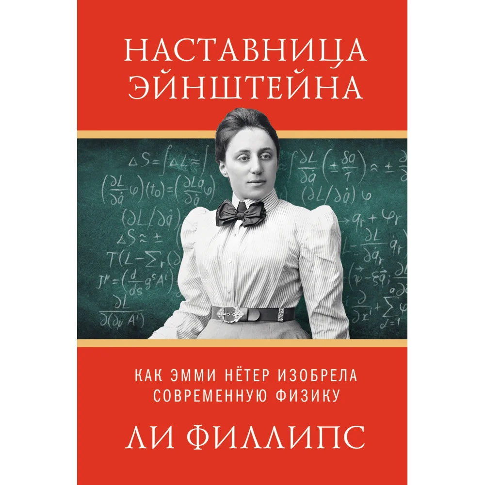 Наставница Эйнштейна: Как Эмми Нётер изобрела современную физику Наставница Эйнштейна: Как Эмми Нётер изобрела современную физику