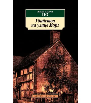 Убийства на улице Морг