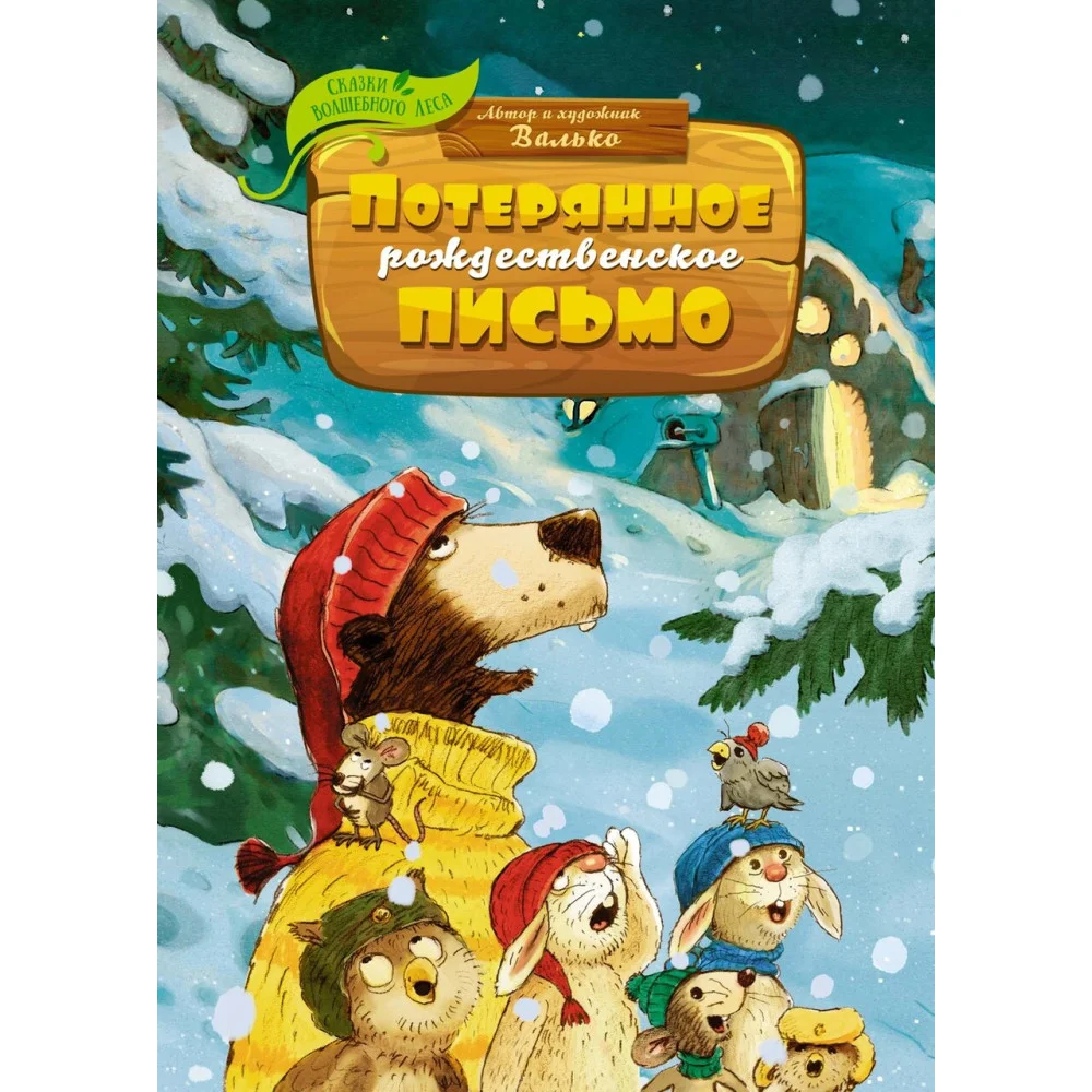 Потерянное рождественское письмо Потерянное рождественское письмо