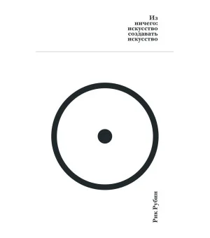 Из ничего: искусство создавать искусство
