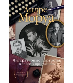Литературные портреты: В поисках прекрасного