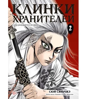 Клинки хранителей. Книга 2