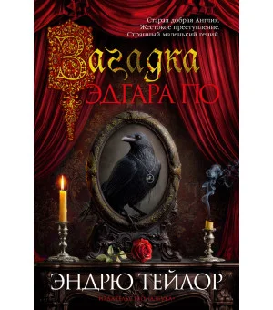 Загадка Эдгара По