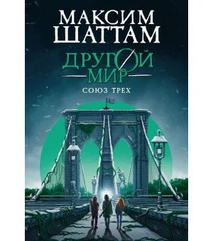 Другой мир. Союз трех. Книга 1