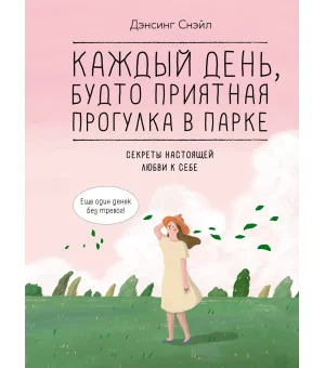 Каждый день, будто приятная прогулка в парке