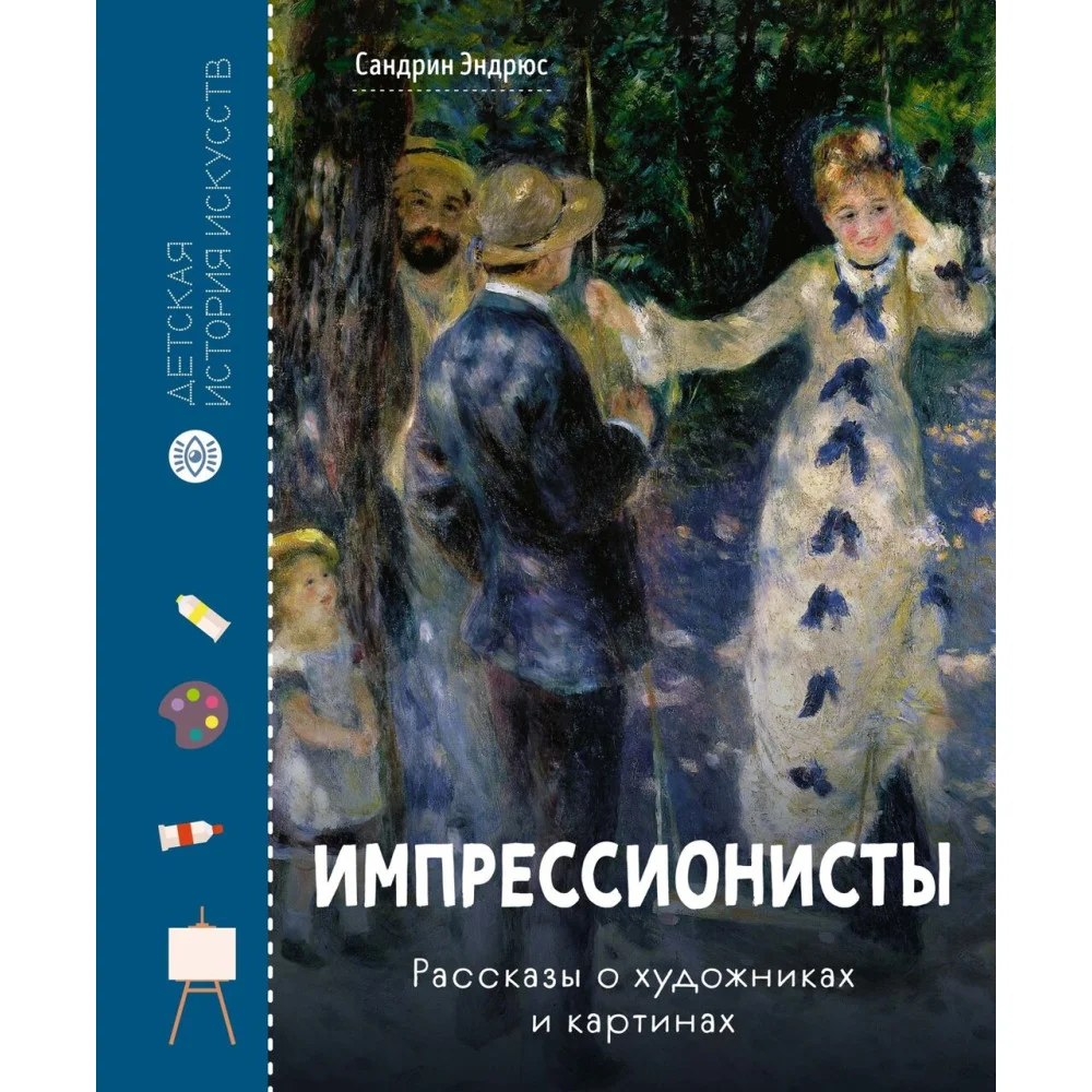 Импрессионисты. Рассказы о художниках и картинах Импрессионисты. Рассказы о художниках и картинах