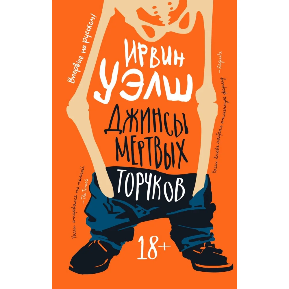 Джинсы мертвых торчков Джинсы мертвых торчков