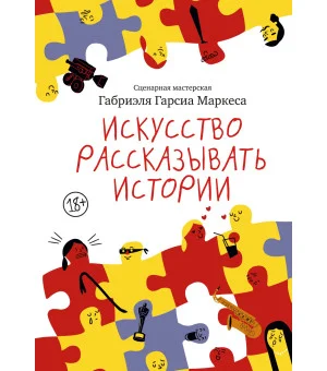 Искусство рассказывать истории