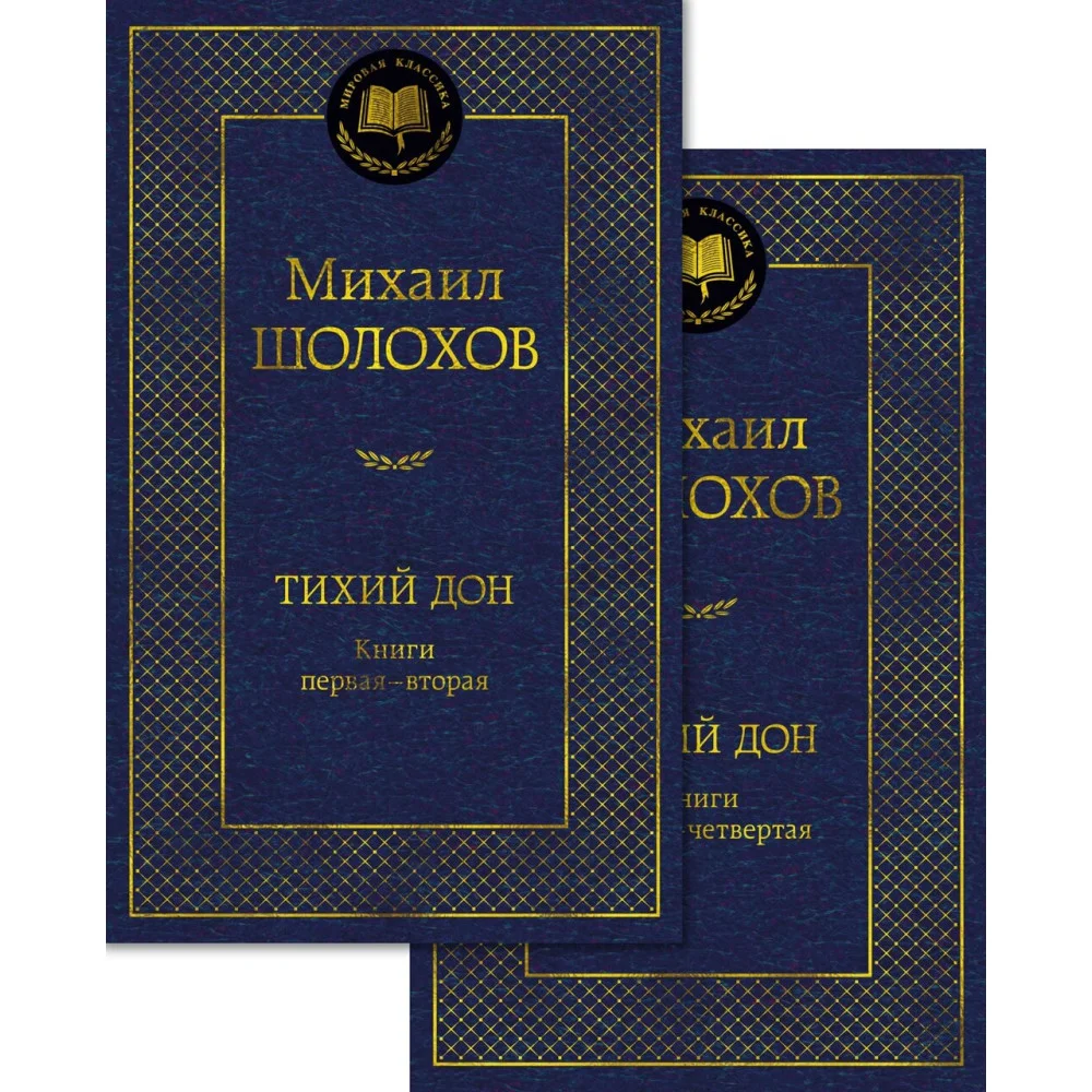 Тихий Дон в 2 т. (комплект) Тихий Дон в 2 т. (комплект)