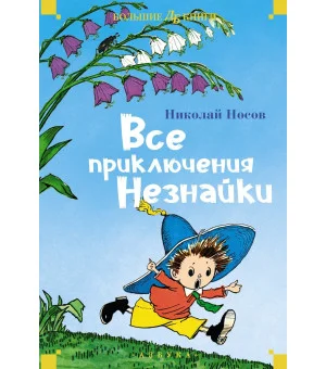 Все приключения Незнайки