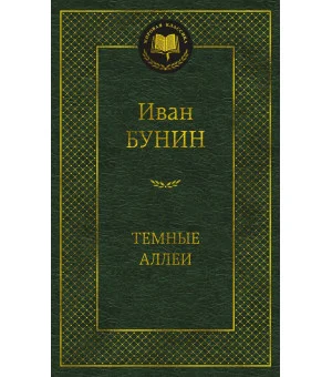 Темные аллеи