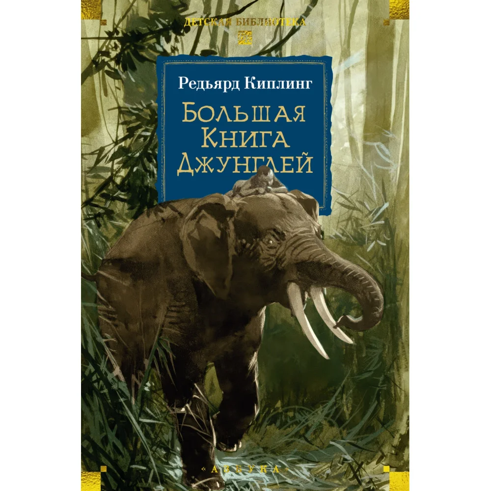 Большая Книга Джунглей Большая Книга Джунглей