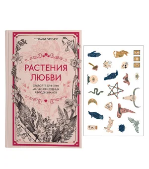 Растения любви (+ эксклюзивный стикерпак)