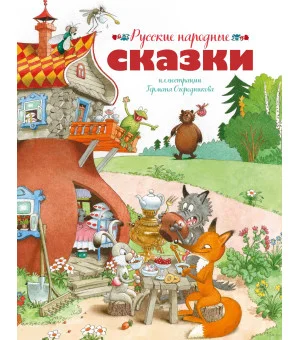 Русские народные сказки (илл. Огородникова)