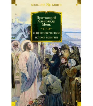 Сын Человеческий. Истоки религии Сын Человеческий. Истоки религии