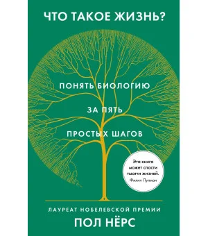 Что такое жизнь? Понять биологию за пять простых шагов Что такое жизнь? Понять биологию за пять простых шагов