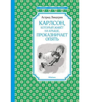 Карлсон, который живёт на крыше, проказничает опять