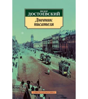 Дневник писателя