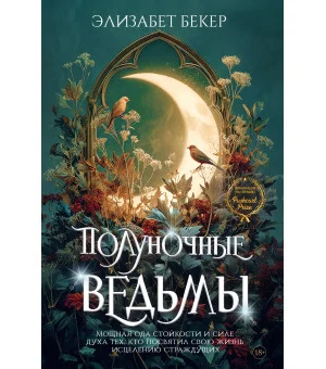 Полуночные ведьмы