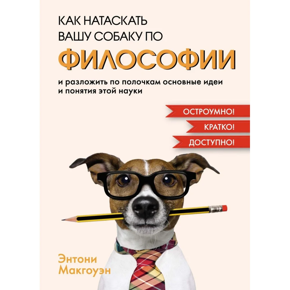 Как натаскать вашу собаку по ФИЛОСОФИИ и разложить по полочкам основные идеи и понятия этой науки Как натаскать вашу собаку по ФИЛОСОФИИ и разложить по полочкам основные идеи и понятия этой науки