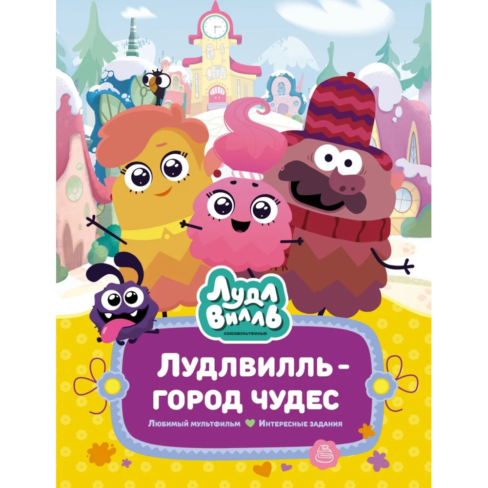 Лудлвилль - город чудес Лудлвилль - город чудес