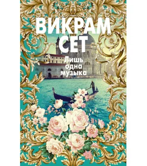 Лишь одна музыка