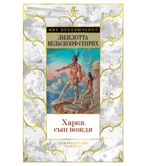 Харка, сын вождя