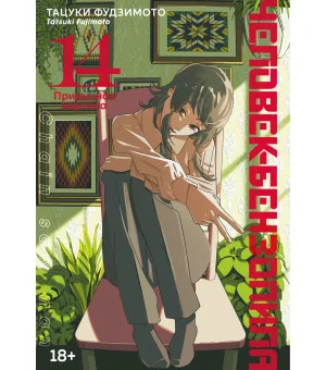 Человек-бензопила. Книга 14. Привычная картина