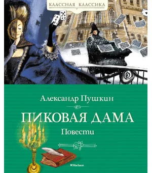 Пиковая дама. Повести